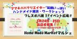 *出店者募集*3月24・25日フレスポ八潮Home Made Market