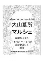 Marché de maréchal 大山巌墓所マルシェ