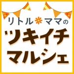 リトル・ママのツキイチマルシェ★3/9(月)エルガーラ・パサージュ広場