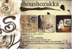 SHOUSHOZAKKA展示販売&象書パフォーマンス&アコギライブ