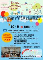 10月6日　三郷市文化会館 第15回 Happy Smile マルシェ出店者募集中!
