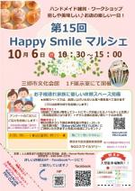 10月6日 第15回 Happy Smile マルシェ開催♬　三郷市文化会館