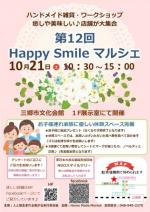 【出店者募集】10月21日(土)Happy Smile マルシェ開催