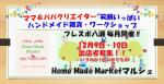【出店者募集】12月9・10日フレスポ八潮Home Made Market