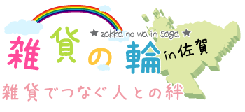 雑貨の輪～雑貨でつなぐ人との絆～