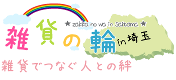 雑貨の輪in埼玉～雑貨でつなぐ人との絆～