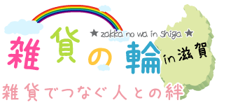 雑貨の輪～雑貨でつなぐ人との絆～