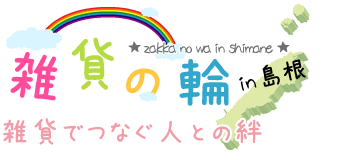 雑貨の輪in島根～雑貨でつなぐ人との絆～