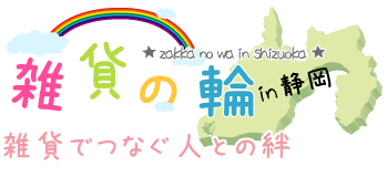 雑貨の輪～雑貨でつなぐ人との絆～