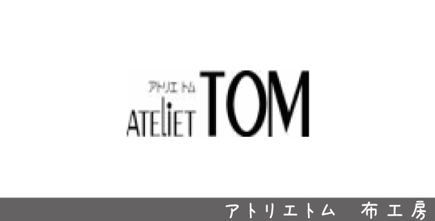 アトリエトム 布工房