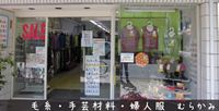 毛糸・手芸材料・婦人服 むらかみ
