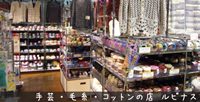 手芸・毛糸・コットンの店 ルピナス