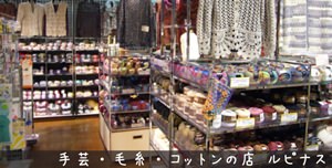 手芸 毛糸 コットンの店 ルピナス 秋田の手芸店