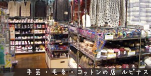 手芸・毛糸・コットンの店 ルピナス