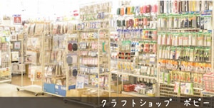 手芸のクラフトショップポピー 大阪の手芸店