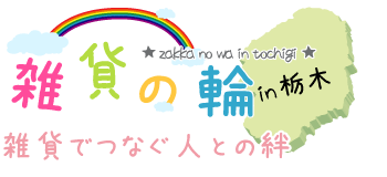 雑貨の輪～雑貨でつなぐ人との絆～