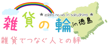 雑貨の輪in徳島～雑貨でつなぐ人との絆～