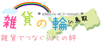 雑貨の輪～雑貨でつなぐ人との絆～