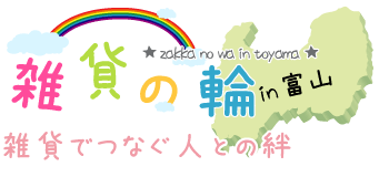 雑貨の輪in富山～雑貨でつなぐ人との絆～