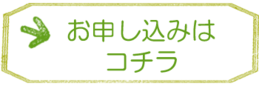 お申し込みはコチラ