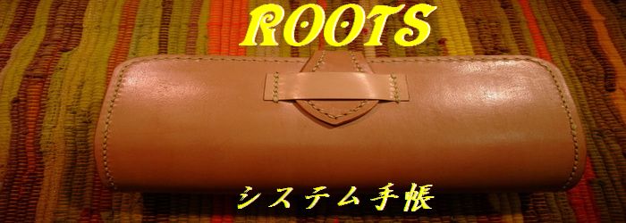 システム手帳　ROOTS