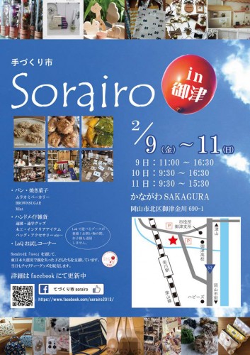 てづくり市 Sorairo in 御津4