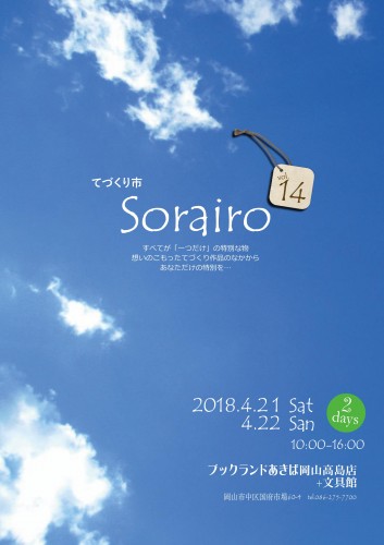 てづくり市 Sorairo vol.14