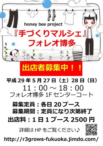 出店者募集中!Honey Bee Project『手づくりマルシェ』フォレオ博多