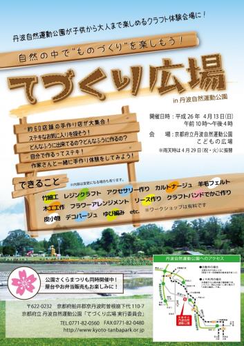 てづくり広場in丹波自然運動公園　出展者募集!