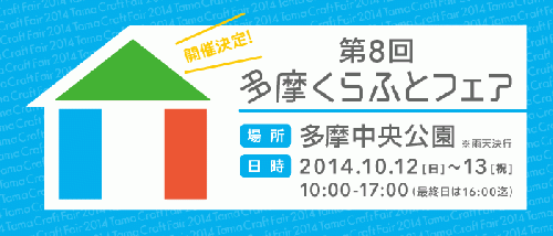 第8回　多摩くらふとフェア