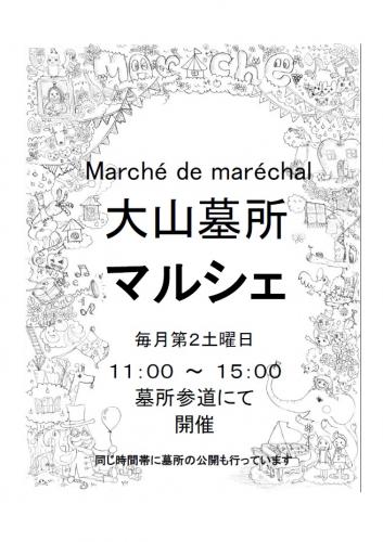 Marché de maréchal 大山巌墓所マルシェ