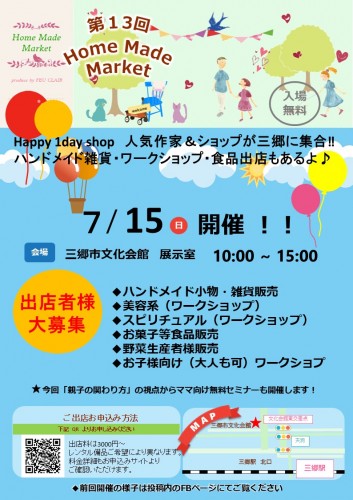 【出店者募集】7/15三郷市文化会館Happy Smileマルシェ開催