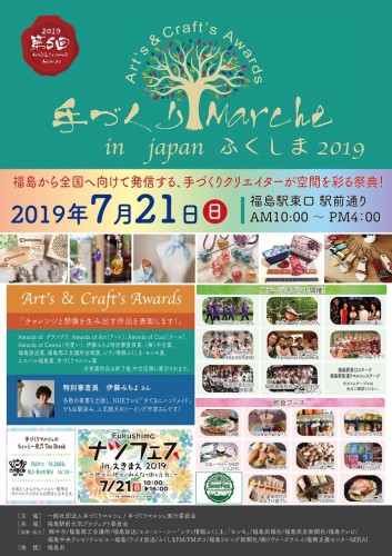 Art’s & Craft’s Awards手づくりMarche in Japan　ふくしま2019