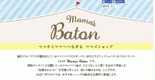 JR博多シティAMU7階 ママズショップ「Mama's Baton」出店者募集