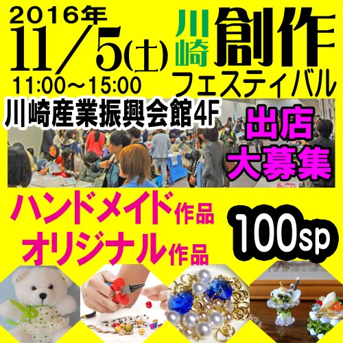 11/5(土) ハンドメイド市&オリジナル市『創作フェスティバル』(神奈川県・川崎)