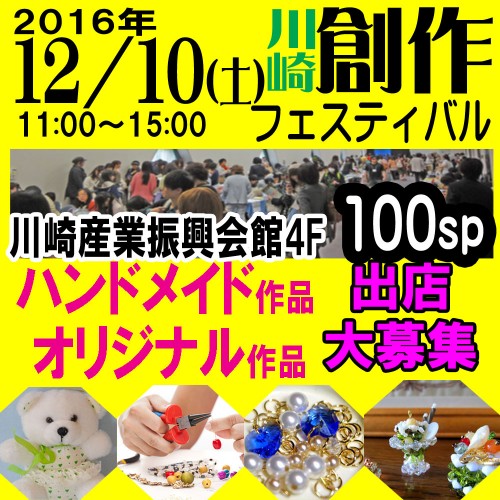 12/10(土) 出店募集『創作フェスティバル』ハンドメイド市&オリジナル市(神奈川県)