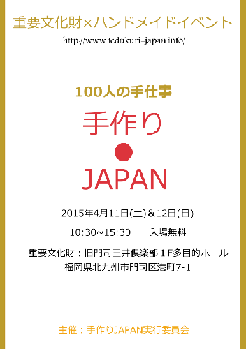 100人の手仕事　手作りJAPAN