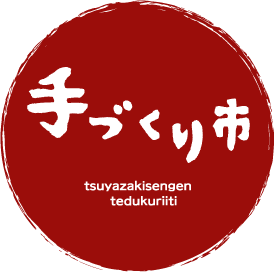 津屋崎千軒手づくり市