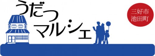 第14回　うだつマルシェ