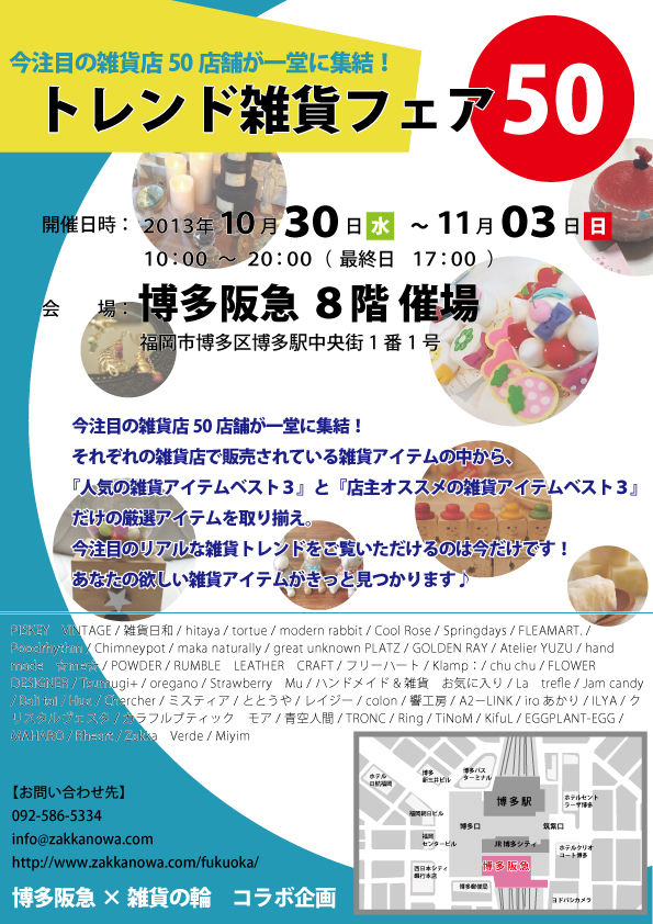 博多阪急×雑貨の輪コラボ企画!「トレンド雑貨フェア50」