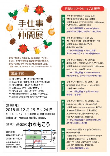 手仕事仲間展 in春日井われもこう(12/19～24開催)