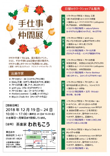 手仕事仲間展 in春日井われもこう(12/19~24開催)