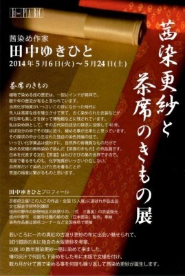 田中ゆきひと【茜染更紗と茶席のきもの展】