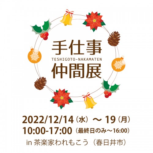 手仕事仲間展 in春日井われもこう【12/14(水)～19(月)開催】