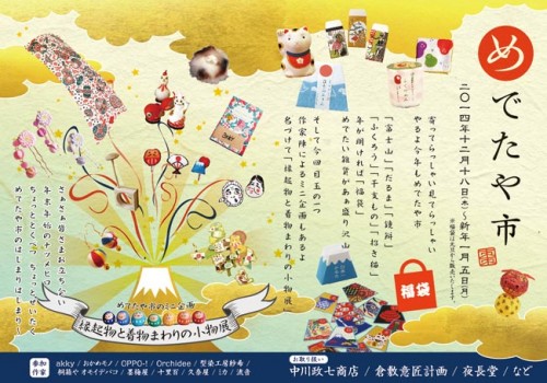 めでたや市(縁起物と着物まわりの小物展)