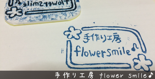 のハンドメイド作家『手作り工房 flower smile♪』