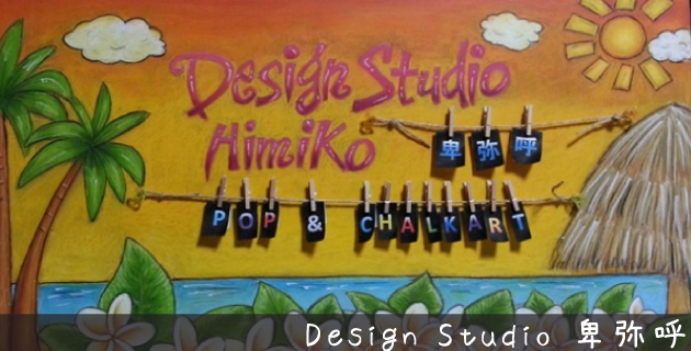 のハンドメイド作家『Design Studio 卑弥呼』