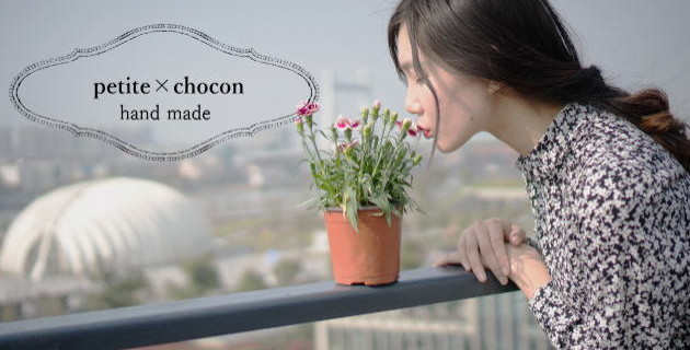 のハンドメイド作家『petite×chocon　山のの』