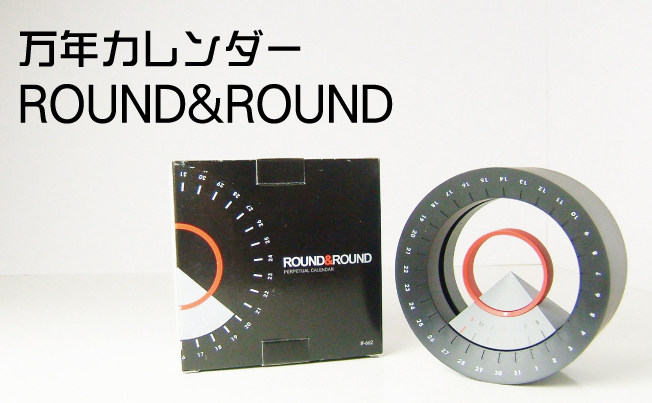 万年カレンダーROUND&ROUND