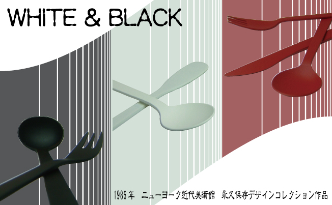 WHITE & BLACK テーブルフォーク　レッド・ブラック・ホワイト